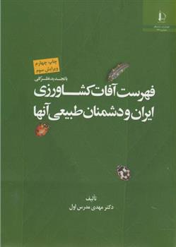 کتاب فهرست آفات کشاورزی ایران و دشمنان طبیعی آنها;