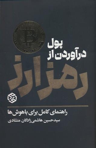 کتاب پول درآوردن از رمزارز;