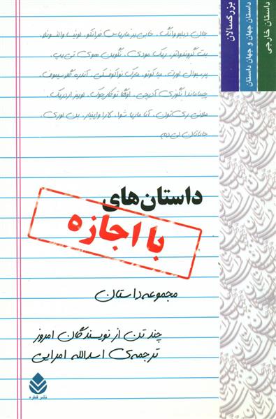 کتاب داستان های با اجازه;