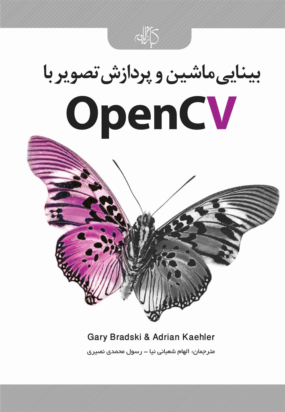 کتاب بینایی ماشین و پردازش تصویر با OpenCV;