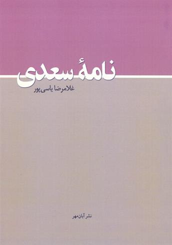 کتاب نامه سعدی;