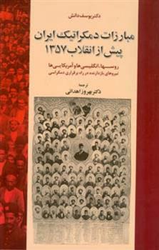کتاب مبارزات دمکراتیک ایران پیش از انقلاب 1357;