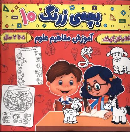 کتاب بچه ی زرنگ (10);