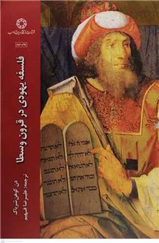 کتاب فلسفه یهودی در قرون وسطا;