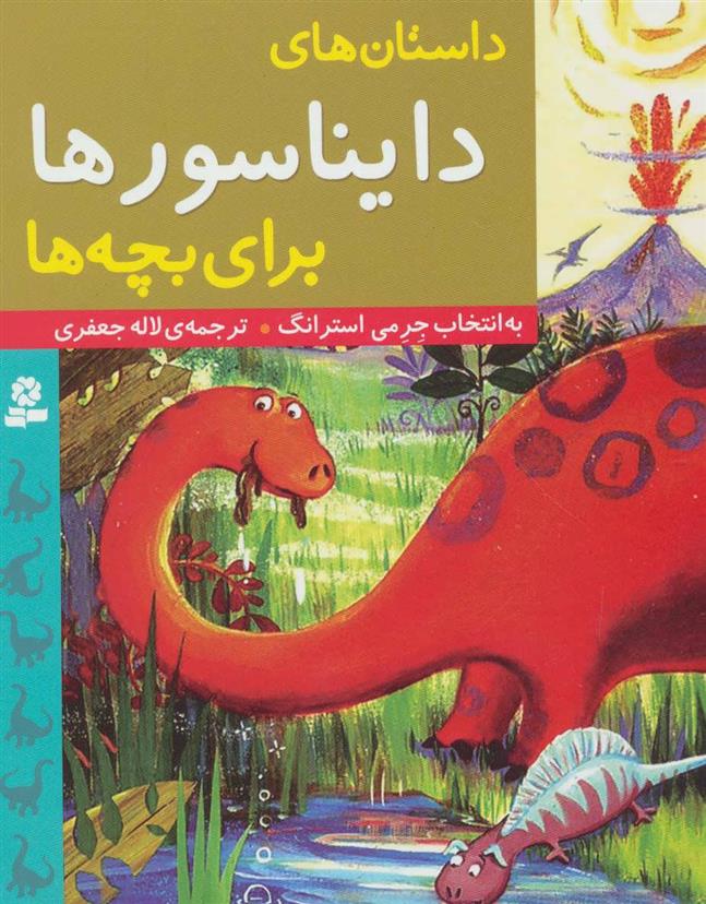 کتاب داستان های دایناسورها برای بچه ها;