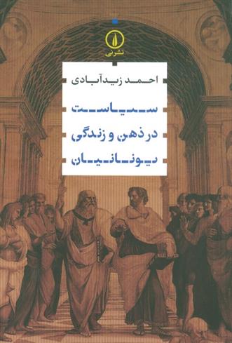 کتاب سیاست در ذهن و زندگی یونانیان;