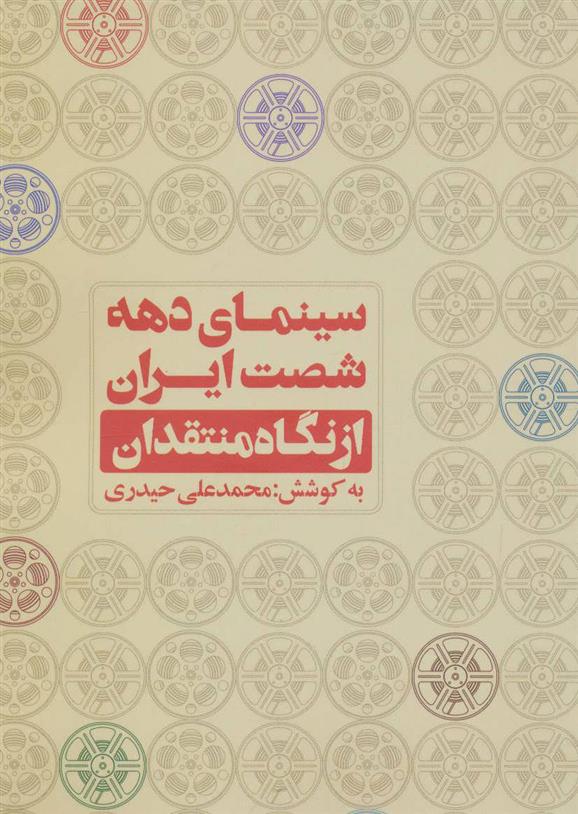 کتاب سینمای دهه شصت ایران;