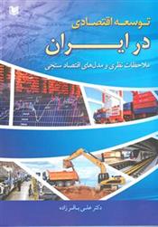 کتاب توسعه اقتصادی در ایران;