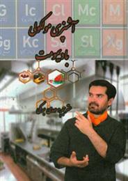 کتاب آشپزی مولکولی با دیمومت (جلد 1);