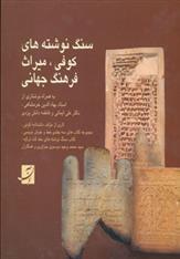 کتاب سنگ نوشته های کوفی، میراث فرهنگ جهانی;