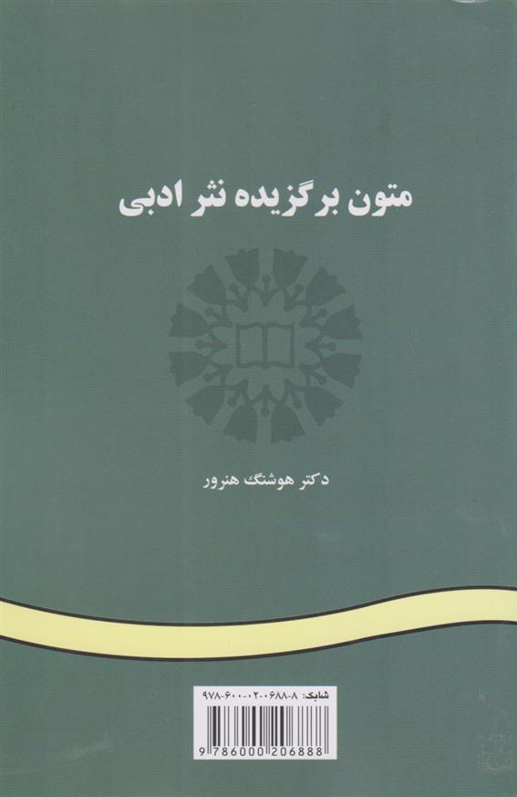 کتاب متون برگزیده نثر ادبی;