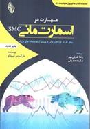 کتاب کتاب مهارت در اسمارت مانی SMC;