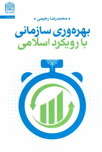 کتاب بهره وری سازمانی با رویکرد اسلامی;