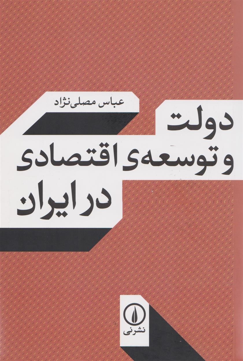 کتاب دولت و توسعه اقتصادی در ایران;
