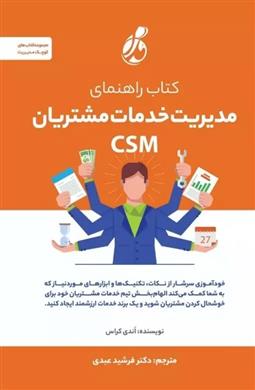 کتاب کتاب راهنمای مدیریت خدمات مشتریان CSM;