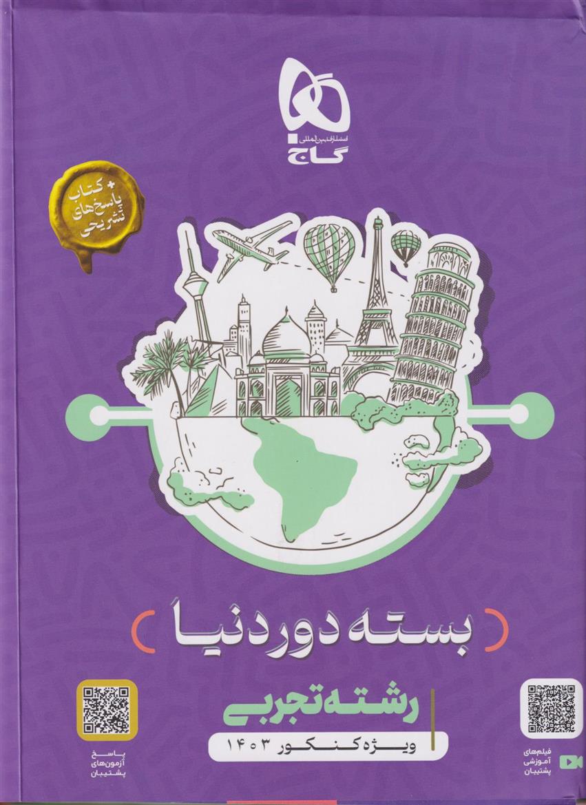  بسته جامع کنکور تجربی سری دور دنیا در چهار ساعت ویژه کنکور 1403 (مجموعه کامل);