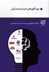 کتاب مورد کاوی های مدیریت برند در ایران;