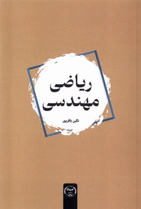 کتاب ریاضی مهندسی;