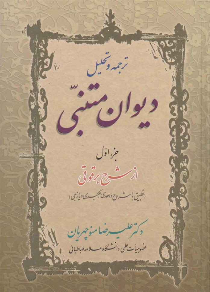 کتاب ترجمه و تحلیل دیوان متنبی (دو جلدی);