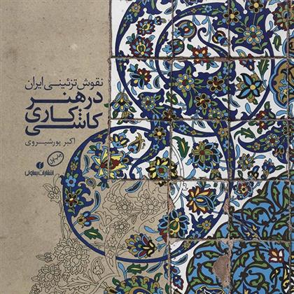 کتاب نقوش تزئینی ایران در هنر کاشیکاری;