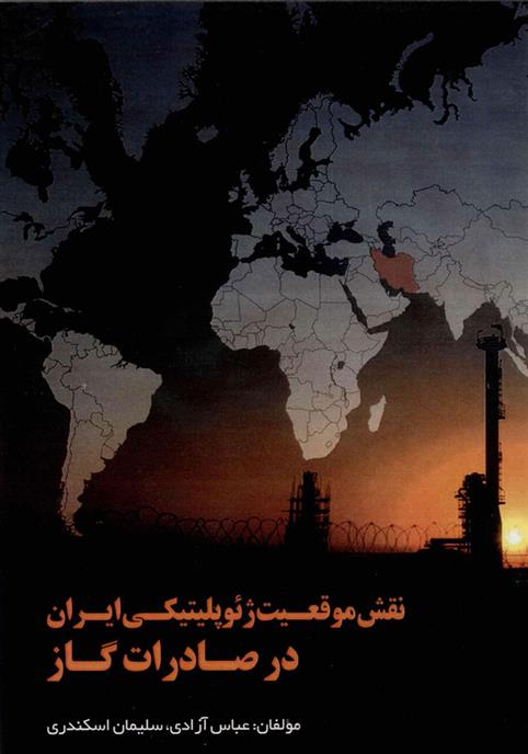 کتاب نقش موقعیت ژئوپلیتیکی ایران در صادرات گاز;