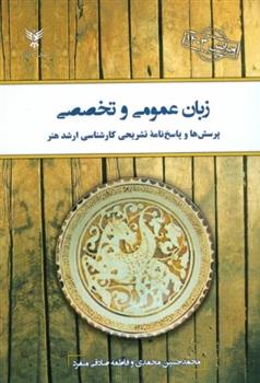 کتاب زبان عمومی و تخصصی;