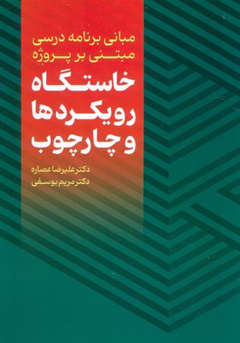 کتاب مبانی برنامه درسی مبتنی بر پروژه : خاستگاه،رویکردها و چارچوب;