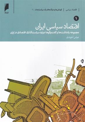 کتاب اقتصاد سیاسی ایران;
