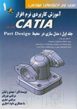 کتاب آموزش کاربردی نرم افزار CATIA - جلد اول;
