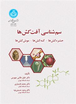 کتاب سم شناسی آفت کش ها;