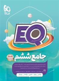  کتاب جامع ششم دبستان EQ;