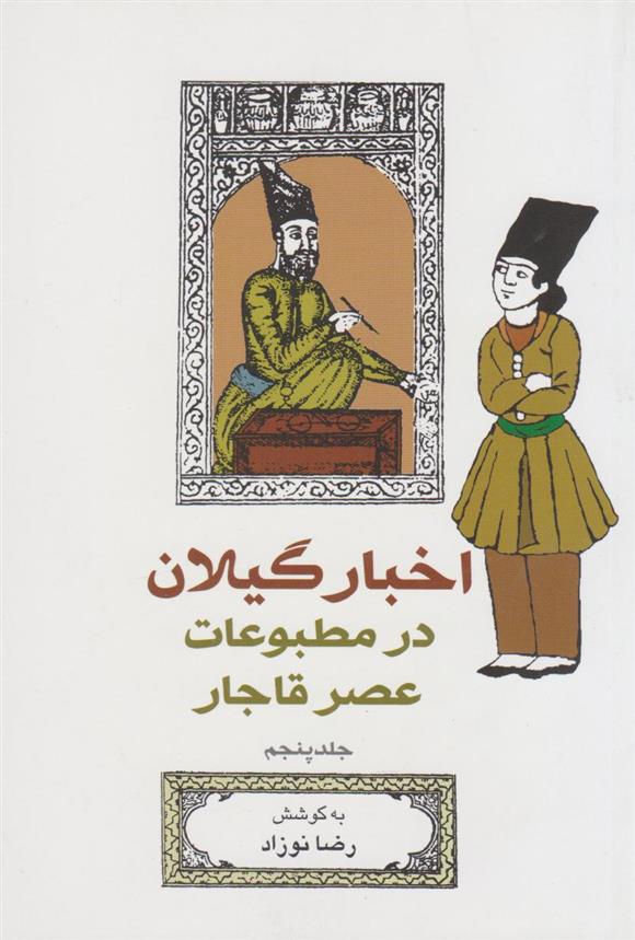 کتاب اخبار گیلان در مطبوعات عصر قاجار (جلد 5);