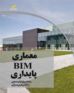 کتاب معماری BIM پایداری;