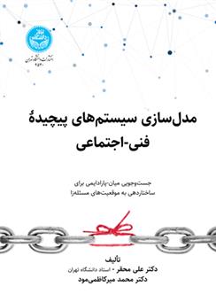 کتاب مدل سازی سیستم های پیچیده فنی- اجتماعی;