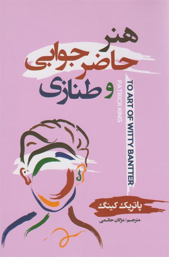 کتاب حاضر جوابی و طنازی;