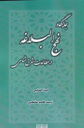 کتاب جایگاه نهج البلاغه درمطالعات شرق شناسی;