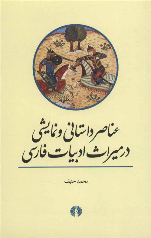 کتاب عناصر داستانی و نمایشی در میراث ادبیات فارسی;