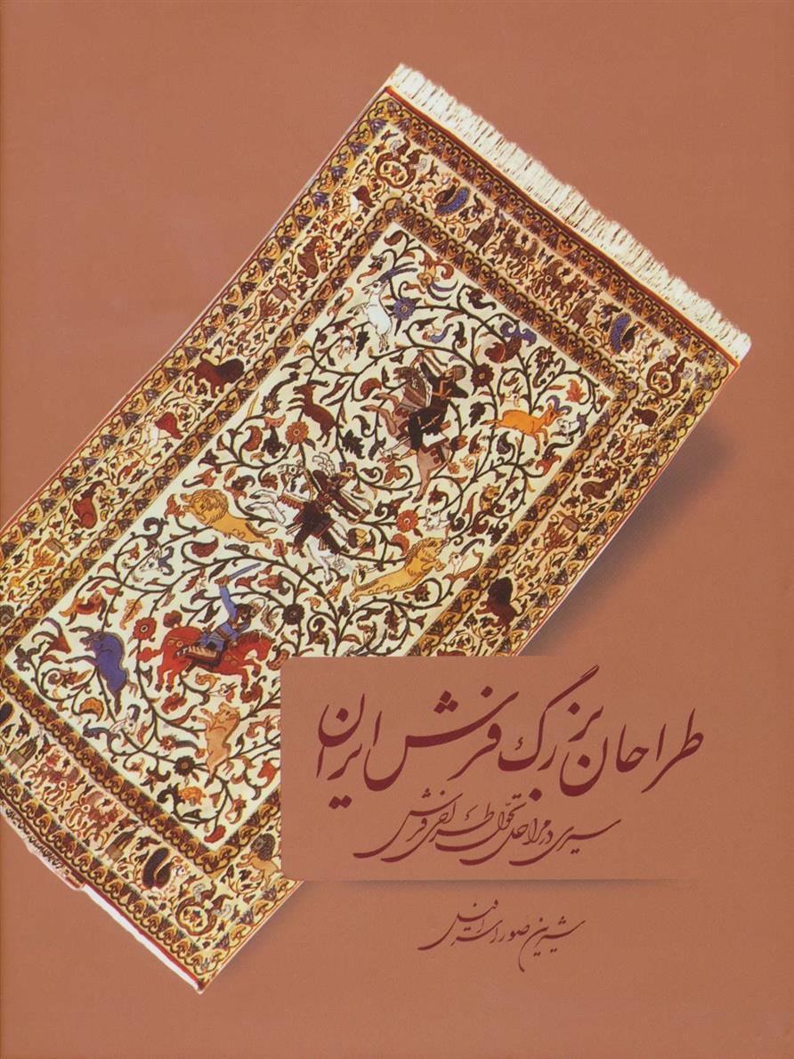 کتاب طراحان بزرگ فرش ایران;