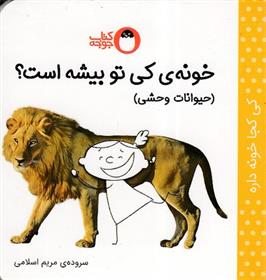 کتاب خونه ی کی تو بیشه است؟ (حیوانات وحشی);