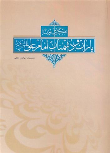 کتاب نگرشی نوین بر یاران و دشمنان امام علی (ع);