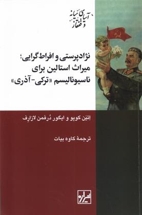 کتاب نژادپرستی و افراط گرایی;