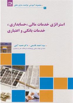 کتاب استراتژی خدمات مالی حسابداری،خدمات بانکی و اعتباری;