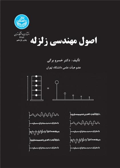 کتاب اصول مهندسی زلزله;