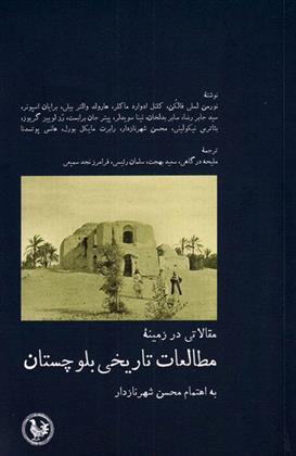 کتاب مطالعات تاریخی بلوچستان;