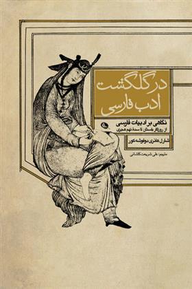 کتاب در گلگشت ادب فارسی;
