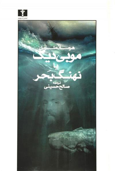 کتاب موبی دیک یا نهنگ بحر;