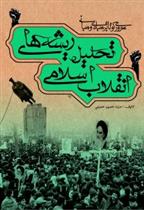 کتاب مروری کوتاه بر مبادی و مبانی تحلیل ریشه های انقلاب اسلامی;