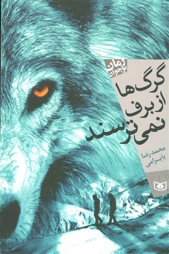 کتاب گرگ ها از برف نمی ترسند;