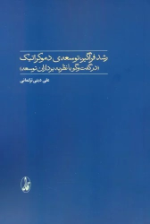 کتاب رشد فراگیر، توسعه‌ی دموکراتیک;