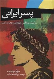 کتاب پسر ایرانی;